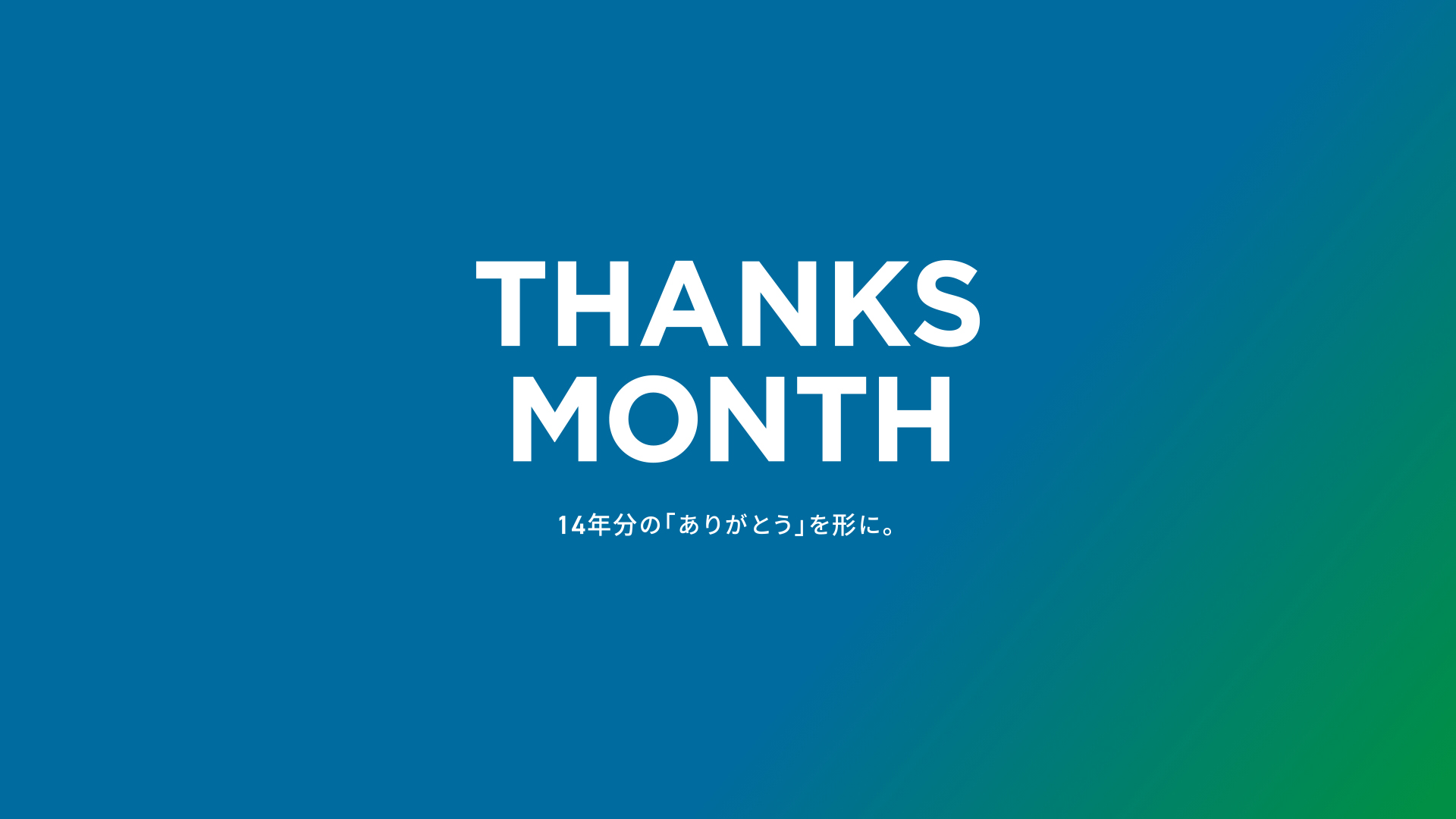 14周年キャンペーン