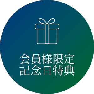 アプリ会員様特典