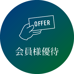 アプリ会員様特典