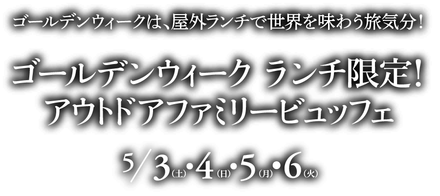 ゴールデンウィーク ランチ限定！アウトドアファミリービュッフェ5/3 ~ 5/6