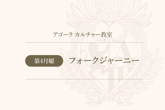 （カルチャー教室）フォークジャーニー