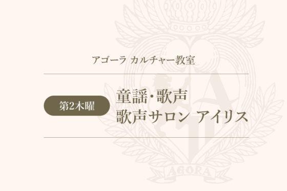 （カルチャー教室）童謡・歌声