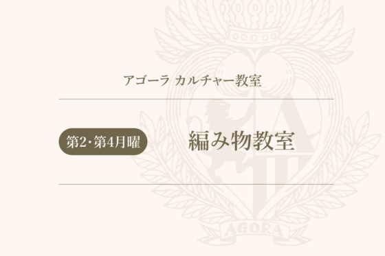 （カルチャー教室）編み物