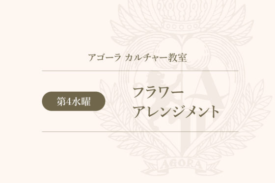 （カルチャー教室）フラワーアレンジメント