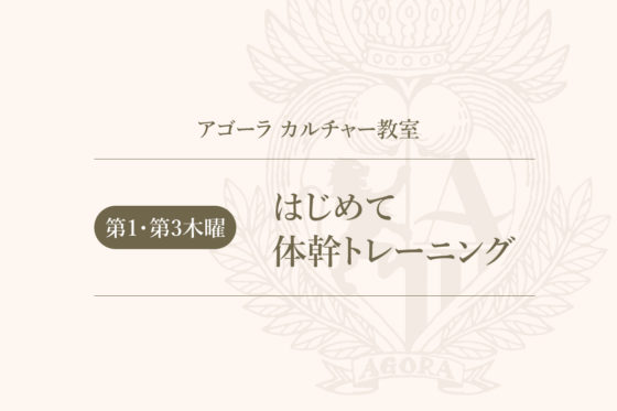 （カルチャー教室）はじめて体幹トレーニング