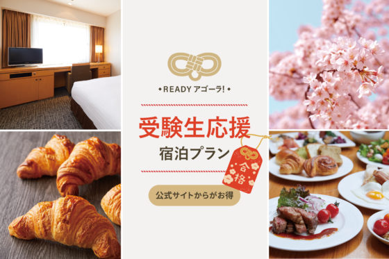 受験生応援プラン