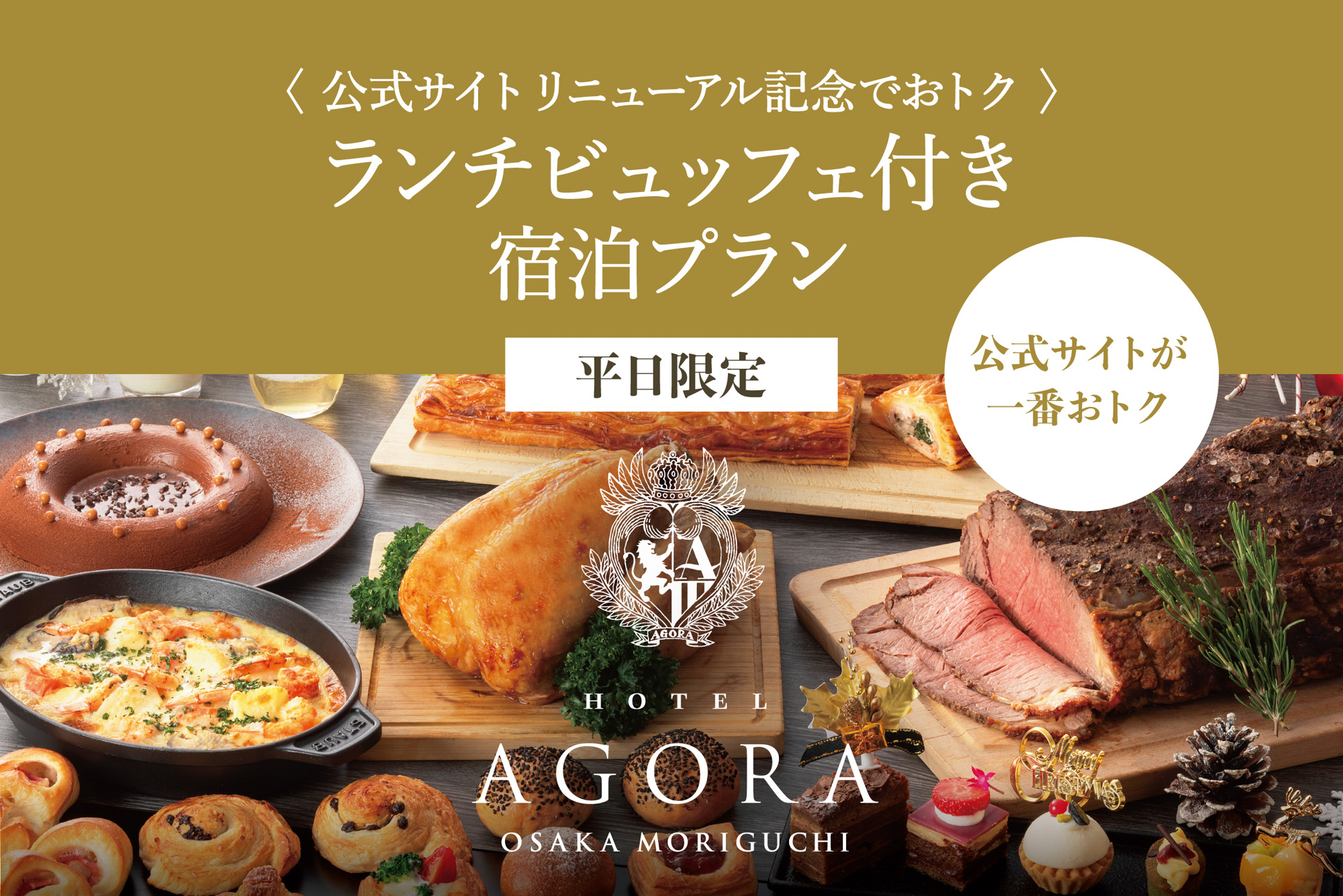 サイトリニューアル記念プラン(平日限定)