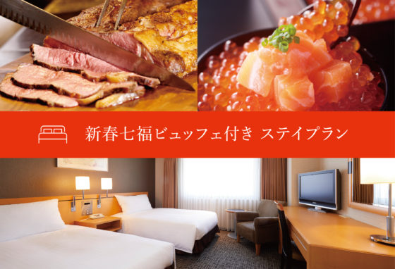 新春七福ビュッフェ付き宿泊プラン（2食付き）