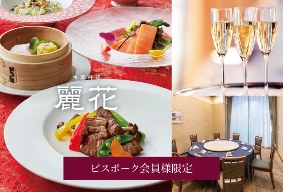 【会員様限定】アニバーサリー特別プラン