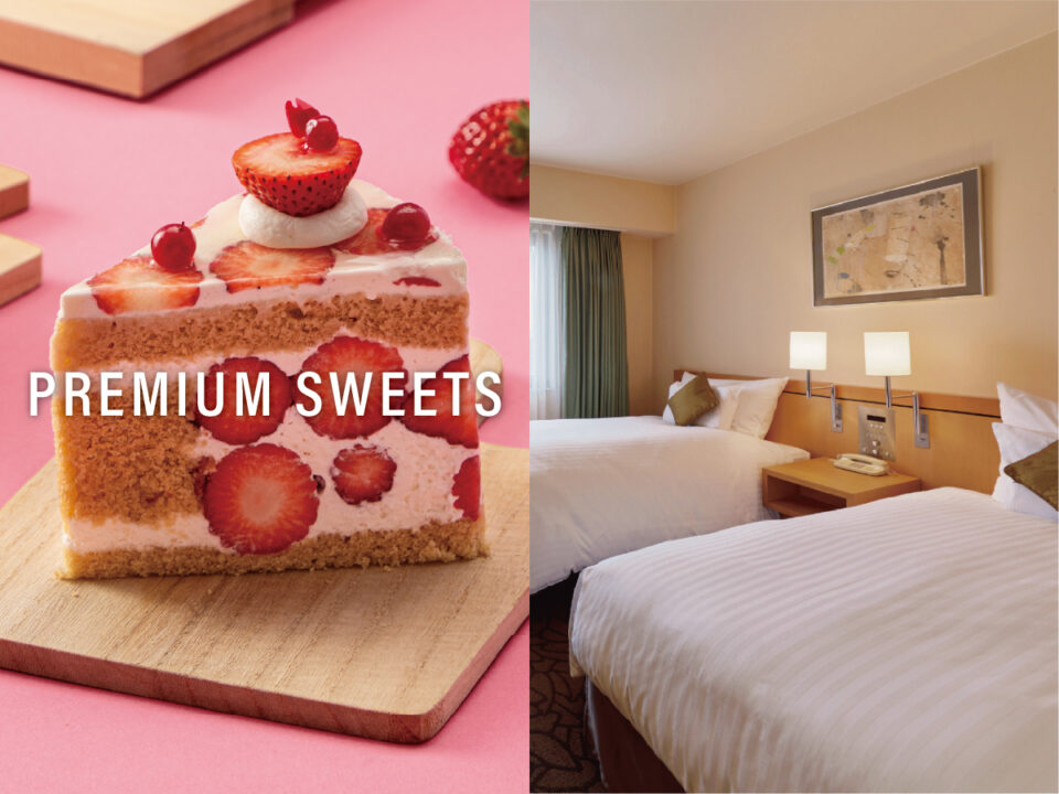 【3月1日より】プレミアムスイーツ付き宿泊プラン