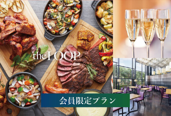 【会員様限定】アニバーサリー特別ランチプラン