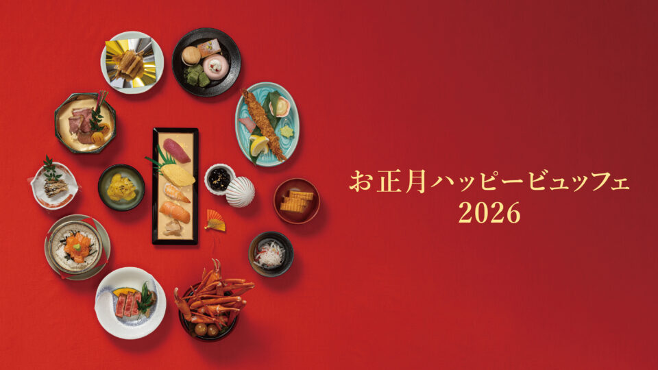 お正月ハッピービュッフェ2026