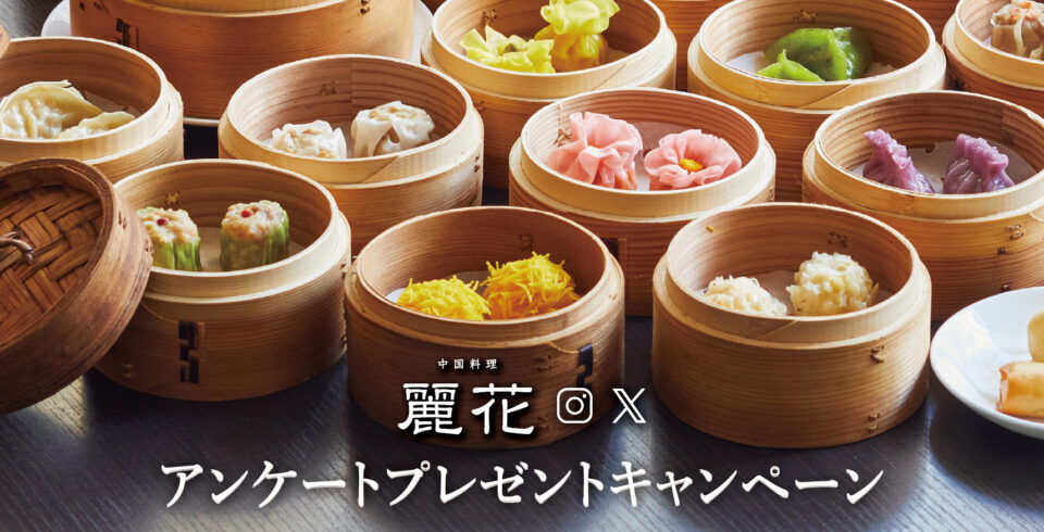 麗花 アンケートプレゼントキャンペーン