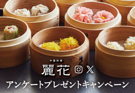 麗花 アンケートプレゼントキャンペーン