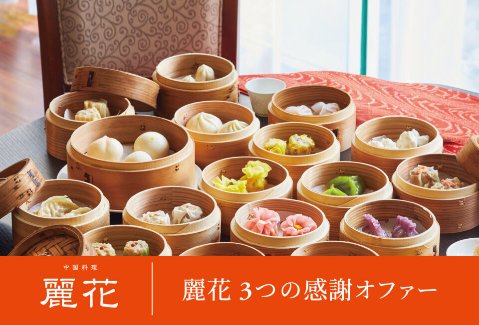 麗花3つの感謝オファー