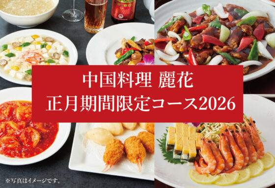 麗花　正月コース