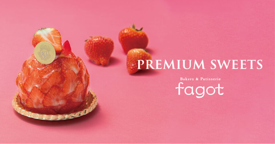 fagotプレミアムスイーツ1月2月