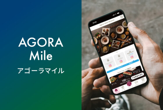 新特典制度「アゴーラマイル」4月1日スタート！ ご宿泊やレストランでマイルが貯まり、特典やクーポンに交換できます。