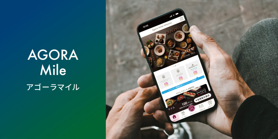 新特典制度「アゴーラマイル」4月1日スタート！ ご宿泊やレストランでマイルが貯まり、特典やクーポンに交換できます。