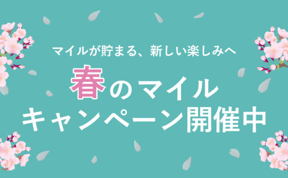 春のマイルキャンペーン