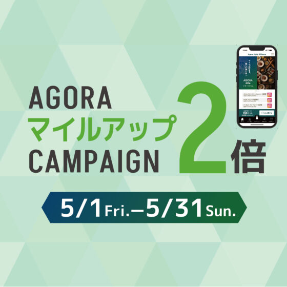 【5月1日(金)11:00〜5月31日(日)】 アゴーラアプリ｜マイルアップ2倍キャンペーン